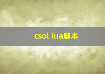 csol lua脚本